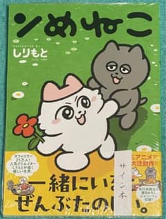 ンめねこ しりもと 直筆イラスト入りサイン本 シュリンク未開封品 ンめねこ しりもと 直筆イラスト入りサイン本 シュリンク未開封品