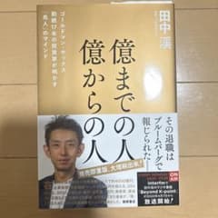 億までの人 億からの人 ゴールドマン・サックス勤続17年の投資家が明かす「兆人…のサムネイル