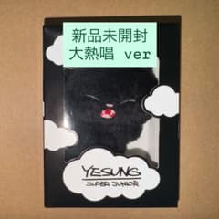 咲き誇る時を待つのは イェソン ぬいぐるみキーホルダー 大熱唱 ver