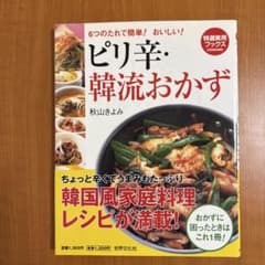 ピリ辛・韓流おかず 秋山きよみ 料理レシピ本のサムネイル