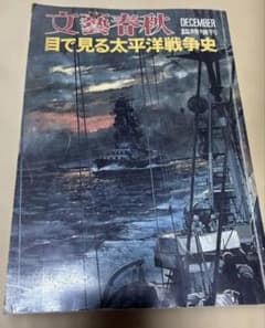 文藝春秋 臨時増刊 目で見る太平洋戦争史　古本のサムネイル
