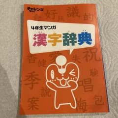 チャレンジ 4年生 漢字辞典のサムネイル