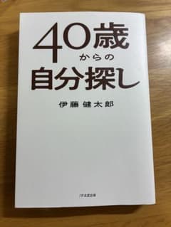 40歳からの自分探しのサムネイル