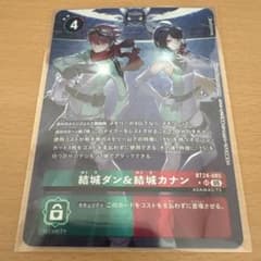 デジモンカード　結城ダン＆結城カナン　パラレルのサムネイル