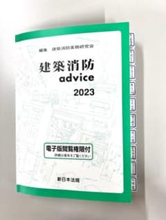 建築消防 advice 2023のサムネイル