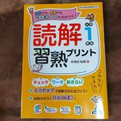 読解習熟プリント 小学1年生のサムネイル