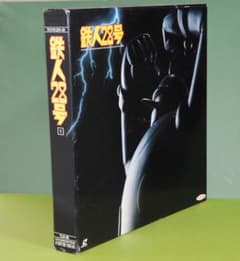 LD、鉄人２８号　1～3巻　実写版　モノクロ画像　未開封品　レーザーディスク m96040505258_1.jpg?1709870857