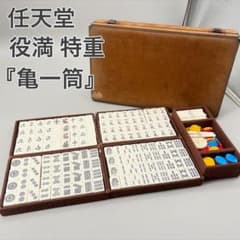 希少】任天堂 役満 特重 亀牌 亀一筒 赤ドラ 季節牌 点棒 麻雀牌
