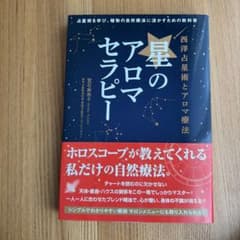 星のアロマセラピーのサムネイル