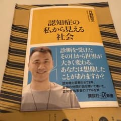 認知症の私から見える社会のサムネイル