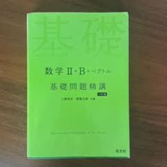 基礎問題精講 数学II・B+ベクトル 六訂版 旺文社のサムネイル