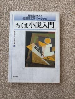 ちくま小説入門 高校生のための近現代文学ベーシックのサムネイル