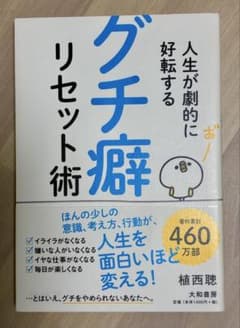 人生が劇的に好転するグチ療法リセット術のサムネイル