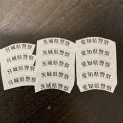 茨城県警察・愛知県警察 シールセットのサムネイル