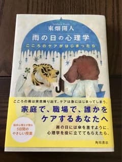 雨の日の心理学　こころのケアがはじまったら　　　東畑開人　著のサムネイル