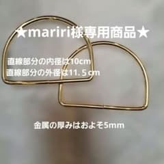 ★mariri様専用★バッグ用持ち手 D型 ゴールド 2個セットのサムネイル