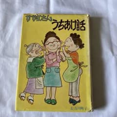 サザエさん うちあけ話 長谷川町子 姉妹社のサムネイル