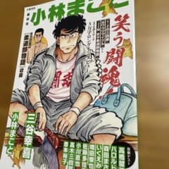 総特集 小林まこと ー笑う闘魂!ーのサムネイル