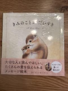 【新品未開封　絵本】きみのことがだいすきのサムネイル