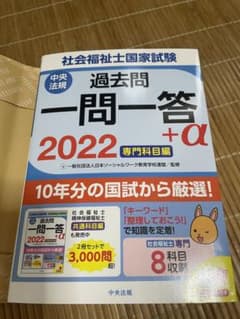 社会福祉士国家試験過去問一問一答+α 2022専門科目編のサムネイル