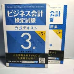 ビジネス会計 検定試験 公式テキスト&問題集 3級　5版のサムネイル