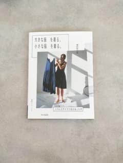 大きな服を着る、小さな服を着る。 : いろんなサイズの服を楽しむ本のサムネイル