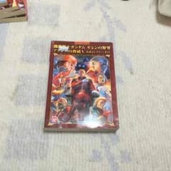 ギレンの野望アクシズの脅威V 公式コンプリートガイドのサムネイル