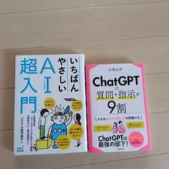 いちばんやさしいAI〈人工知能〉超入門/Chat  GPTは質問・指示が9割のサムネイル