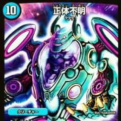 正体不明 デュエマのサムネイル