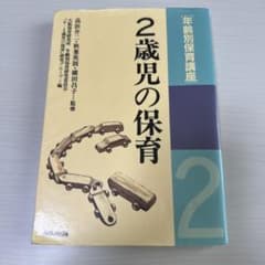 あゆみ出版 年齢別保育講座 2歳児の保育のサムネイル