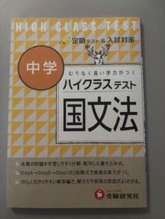 ハイクラステスト 国文法 中学 受験研究社のサムネイル