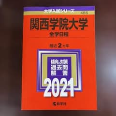 関西学院大学 全学日程 2021年版のサムネイル