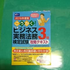ゴマまま様用2019年度版 ごうかく!ビジネス実務法務検定試験® 3級 二冊のサムネイル