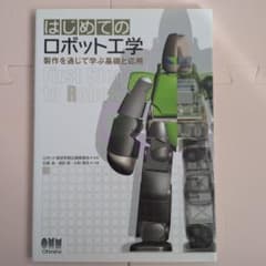 はじめてのロボット工学 : 製作を通じて学ぶ基礎と応用のサムネイル