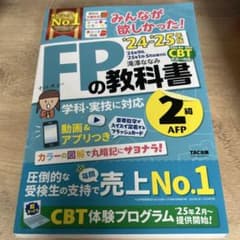 みんなが欲しかった！FPの教科書2級 24-25年版のサムネイル