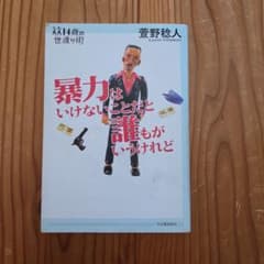 暴力はいけないことだと誰もがいうけれどのサムネイル
