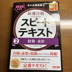 中小企業診断士 2025年度版 最速合格のためのスピードテキスト 2財務・会計のサムネイル