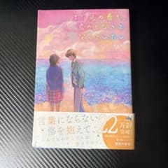 まだ見ぬ春も、君のとなりで笑っていた 汐見夏衛のサムネイル