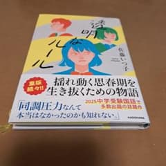 透明なルール 佐藤いつ子 KADOKAWAのサムネイル