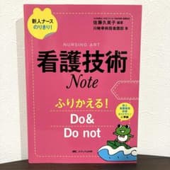看護技術Note ふりかえる! Do&Do not 新人ナースのサムネイル