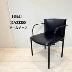 【美品】NAZERO ナゼロ アームチェア ダイニングチェア スチールフレーム 美品】NAZERO ナゼロ アームチェア ダイニングチェア スチールフレーム