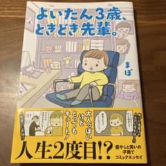 よいたん3歳、ときどき先輩。のサムネイル