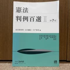 憲法判例百選II 第7版 有斐閣のサムネイル