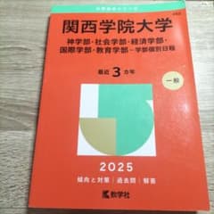 関西学院大学 2025年度版 入試参考書のサムネイル