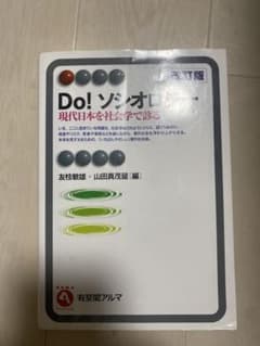 Do! ソシオロジー 現代日本を社会学で捉えるのサムネイル