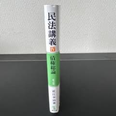 民法講義IV 債権総論 第4版 近江幸治 新品未使用❗️のサムネイル