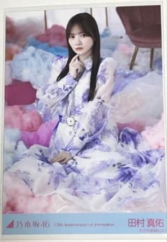 田村真佑　乃木坂46 15th Anniversary生写真　レアポ ヒキのサムネイル