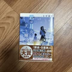 君は月夜に光り輝く 佐野徹夜 メディアワークス文庫のサムネイル