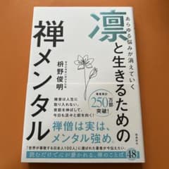 凛と生きるための禅メンタルのサムネイル