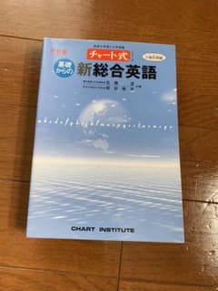 基礎からの新総合英語 6訂版のサムネイル